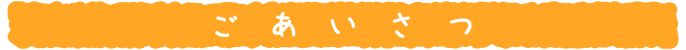 ごあいさつ