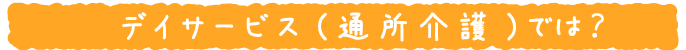 デイサービス(通所介護)とは?