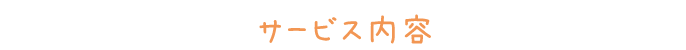 サービス内容