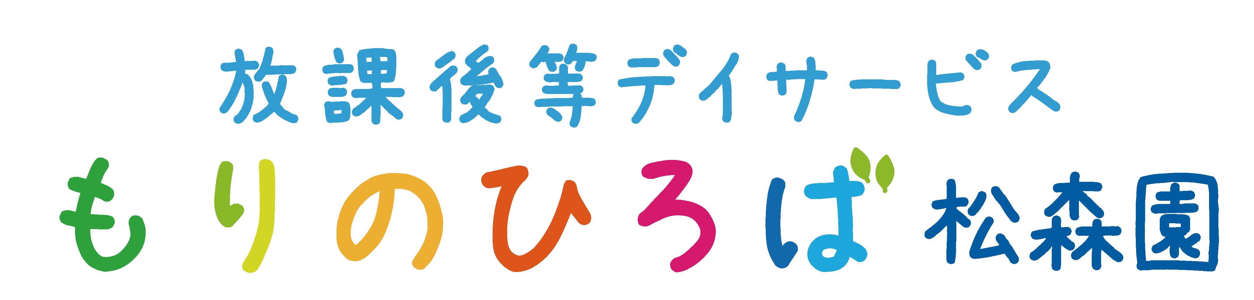 放課後等デイサービスもりのひろば松森園