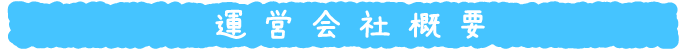運営会社概要