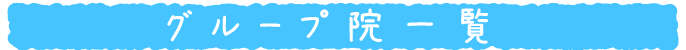 グループ院一覧
