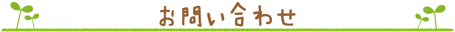 お問い合わせ