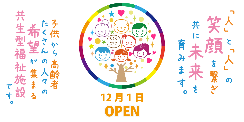 人と人との笑顔を繋ぎ、ともに未来を育む共生型福祉施設です。