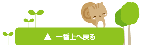 一番上に戻る
