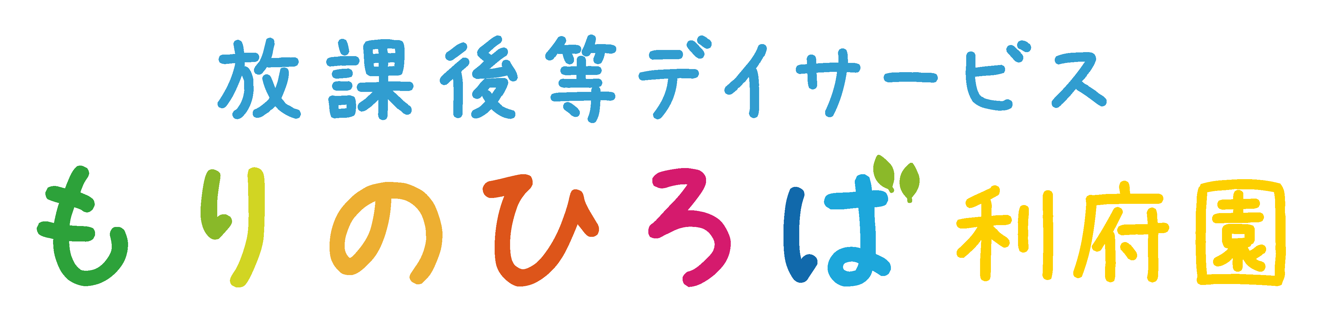 放課後等デイサービス利府園