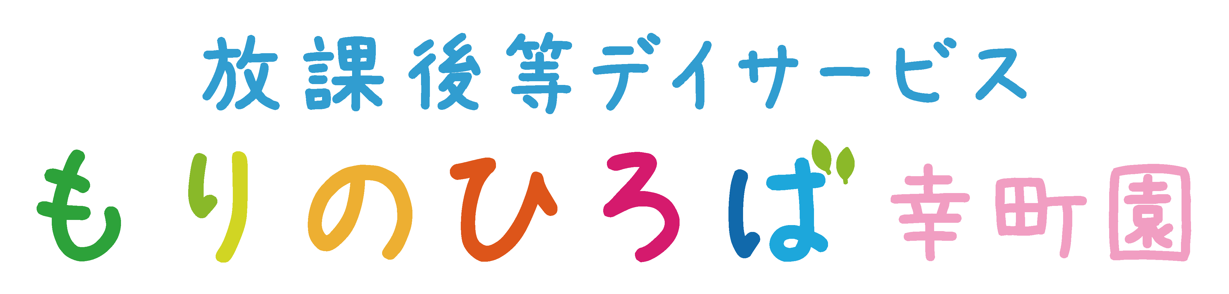 放課後等デイサービスもりのひろば幸町園