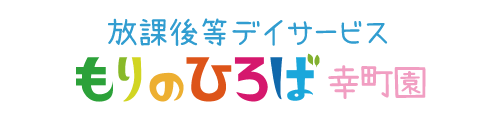 放課後等デイサービスもりのひろば幸町園